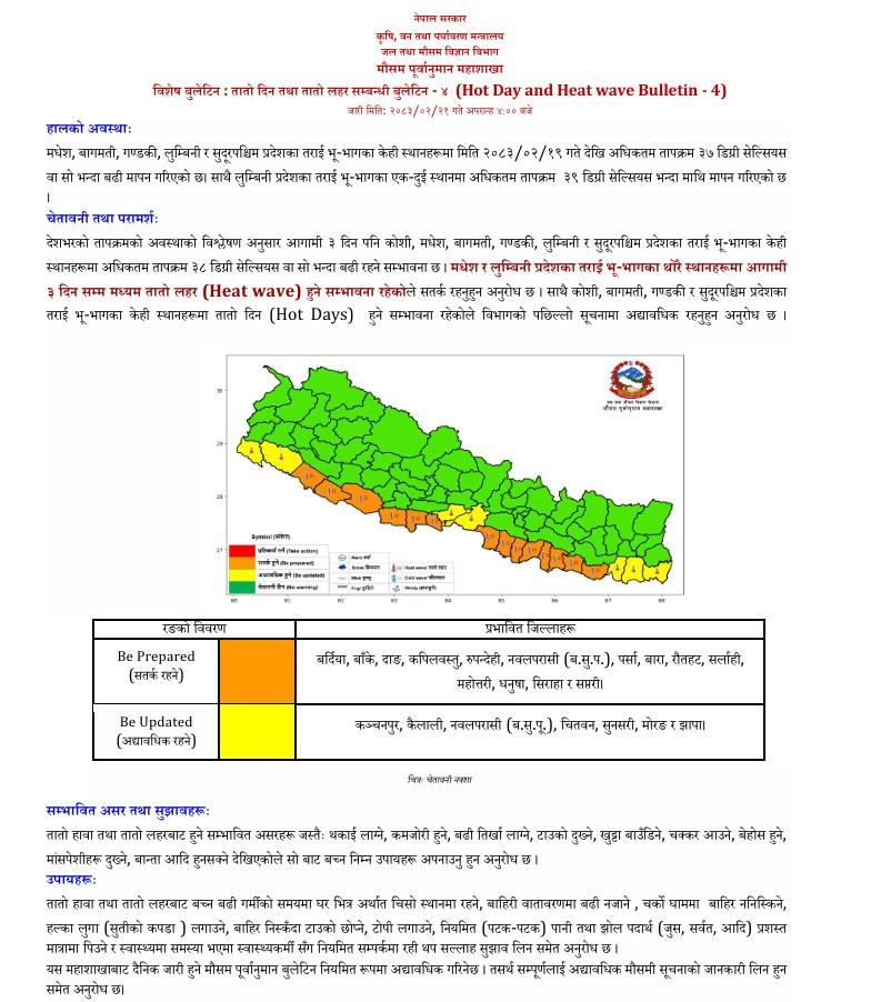 तातो लहरसम्बन्धी विशेष बुलेटिनः १४ जिल्लाका नागरिकलाई सतर्क रहन आग्रह